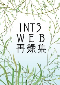 INT3WEB再録集（電子版）