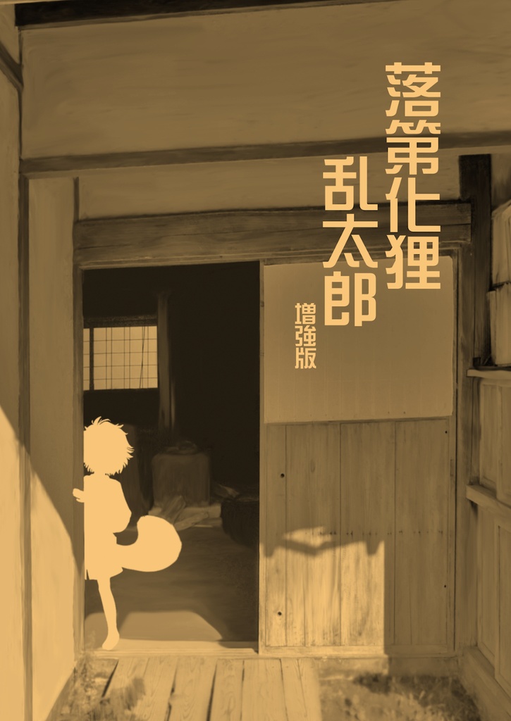 落第化狸乱太郎 増強版（電子版）