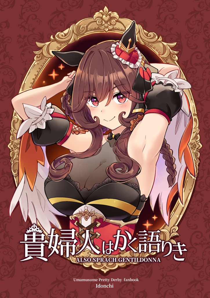 貴婦人はかく語りき