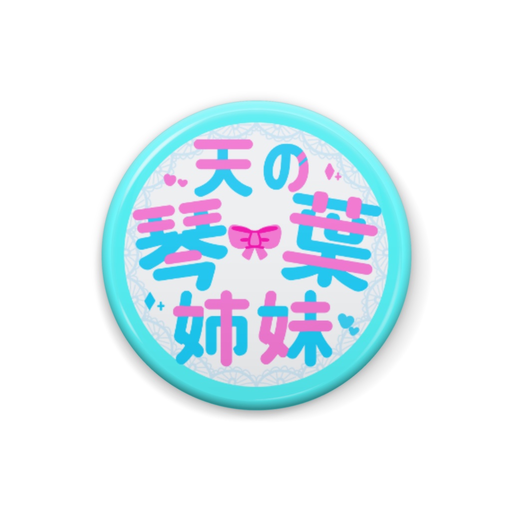 天の琴葉姉妹ch スタンプロゴ缶バッジ 25mm