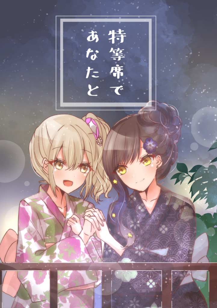 特等席であなたと