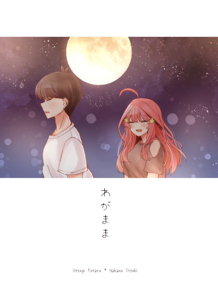 わがまま