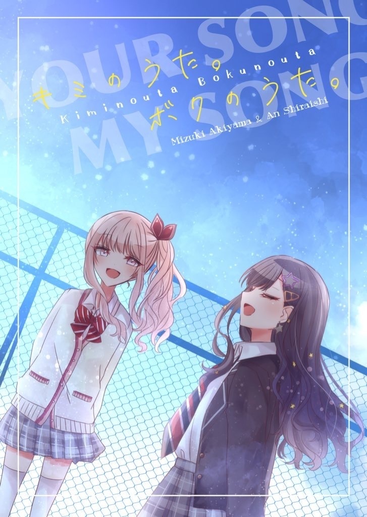 キミのうた。ボクのうた。