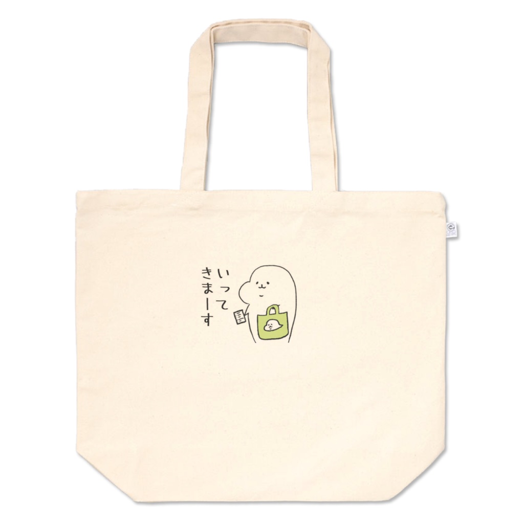 いってきまーすトートバッグ　L