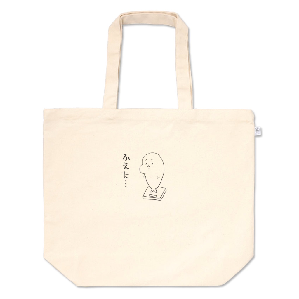 ふえた…トートバッグ　L