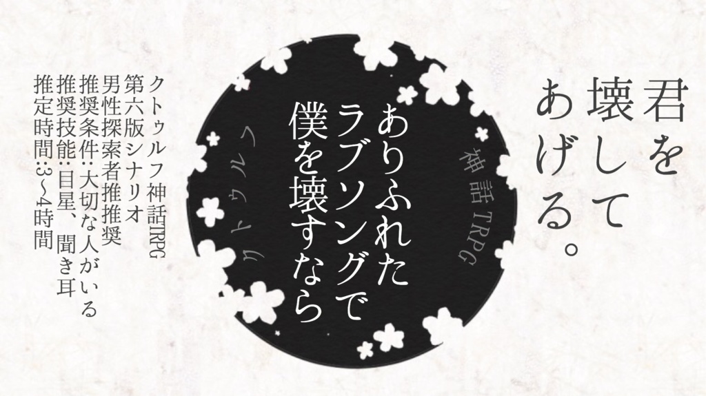 【クトゥルフ神話TRPG6版シナリオ】ありふれたラブソングで僕を壊すなら