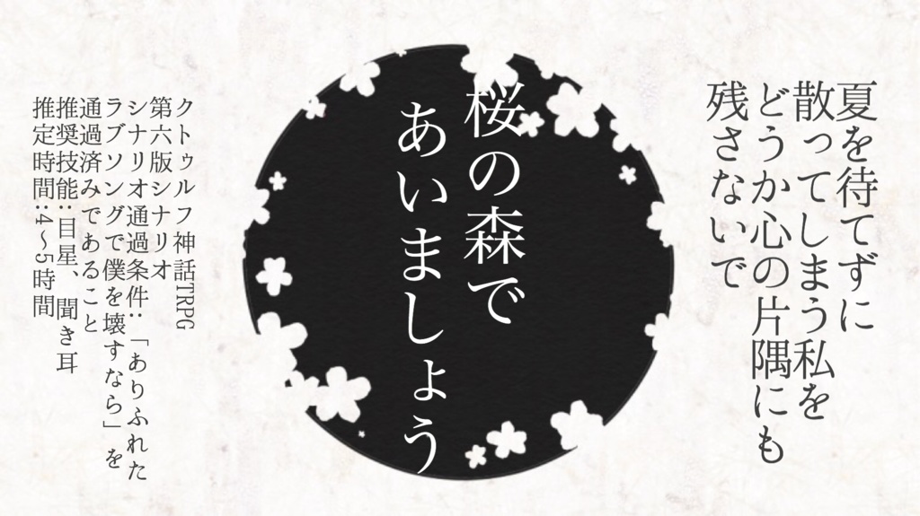 【クトゥルフ神話TRPG6版シナリオ】ありふれたラブソングで僕を壊すなら