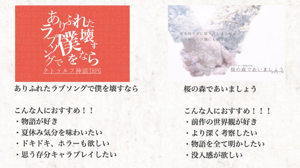 【クトゥルフ神話TRPG6版シナリオ】ありふれたラブソングで僕を壊すなら