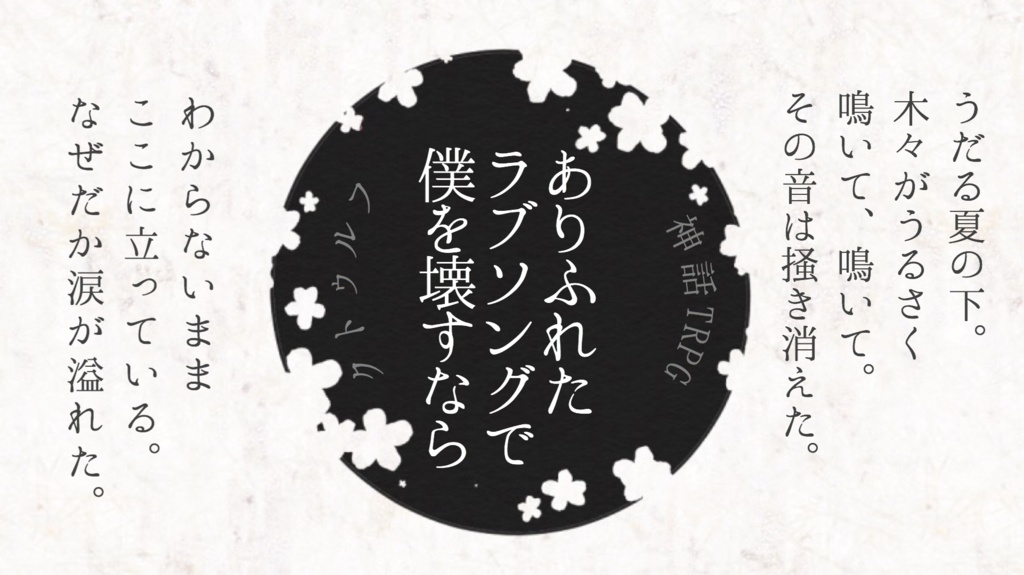【クトゥルフ神話TRPG6版シナリオ】ありふれたラブソングで僕を壊すなら