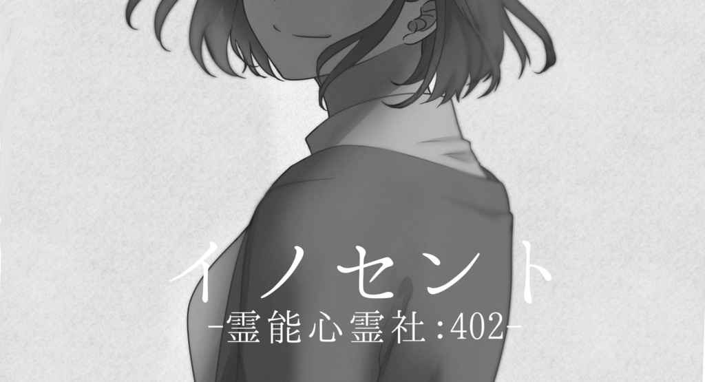 【CoC】イノセント -霊能心霊社:402-【SPLL:E109738】