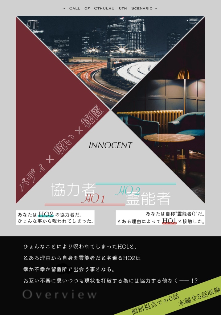 【CoC】イノセント -霊能心霊社:402-【SPLL:E109738】