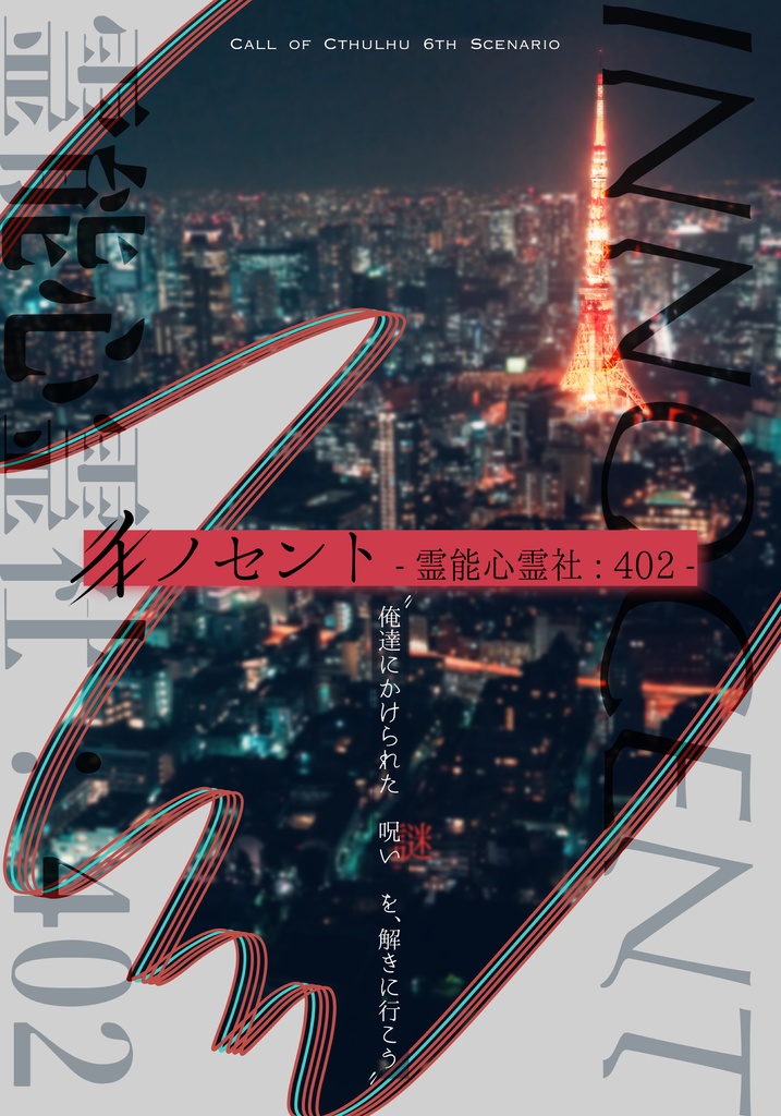 【CoC】イノセント -霊能心霊社:402-【SPLL:E109738】