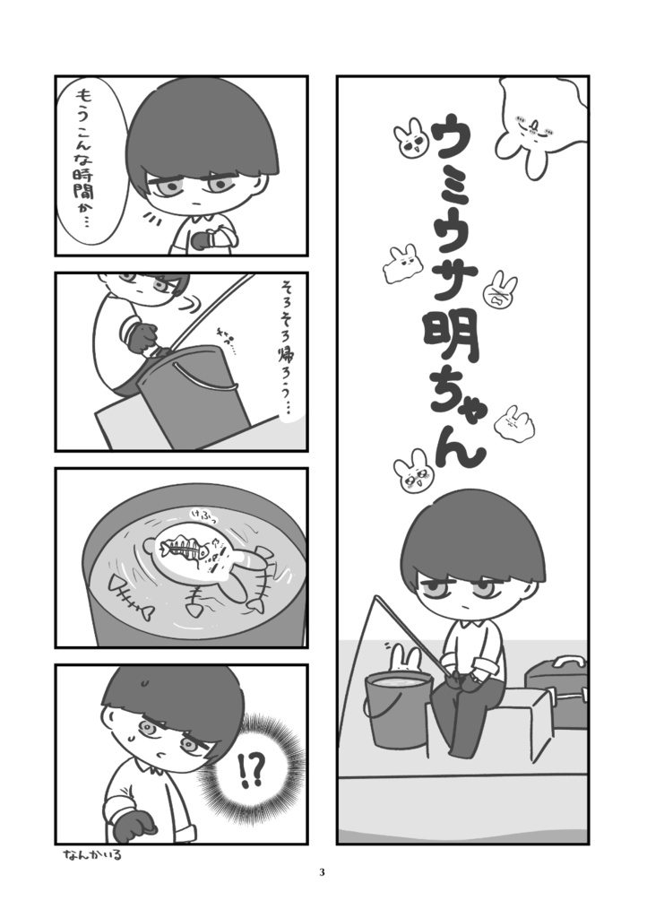 ウミウサ明ちゃんシリーズ