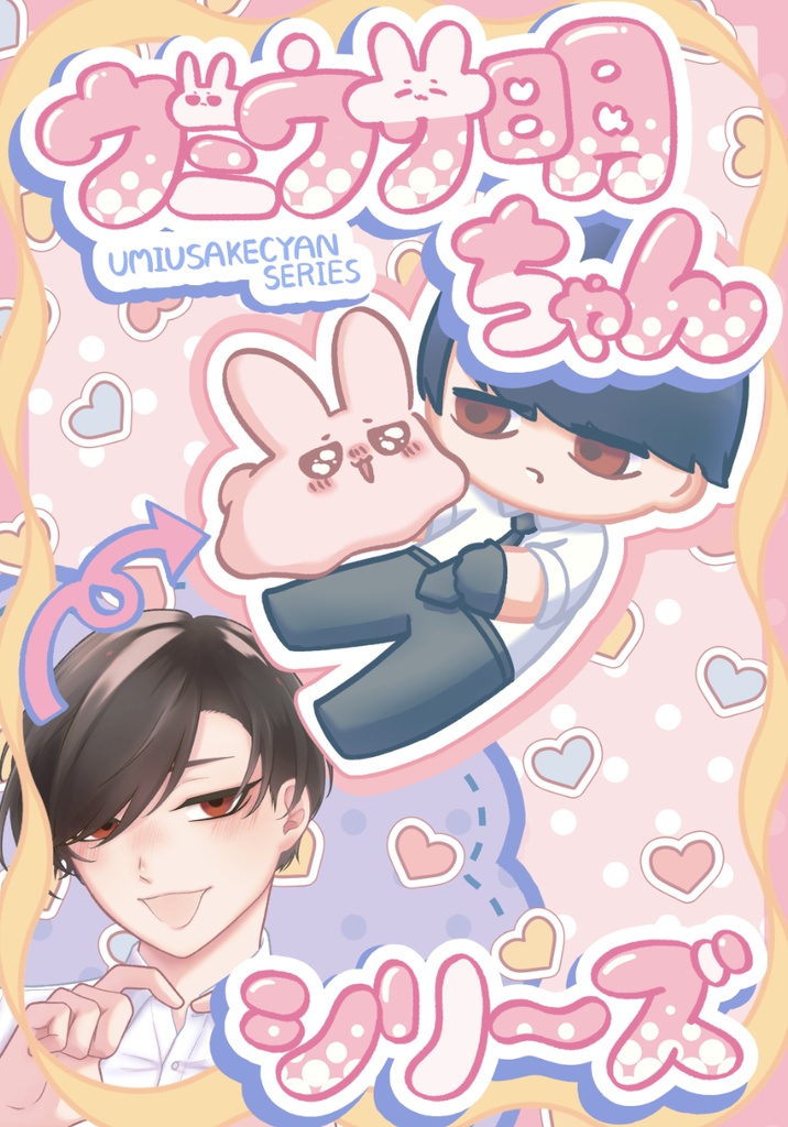 ウミウサ明ちゃんシリーズ