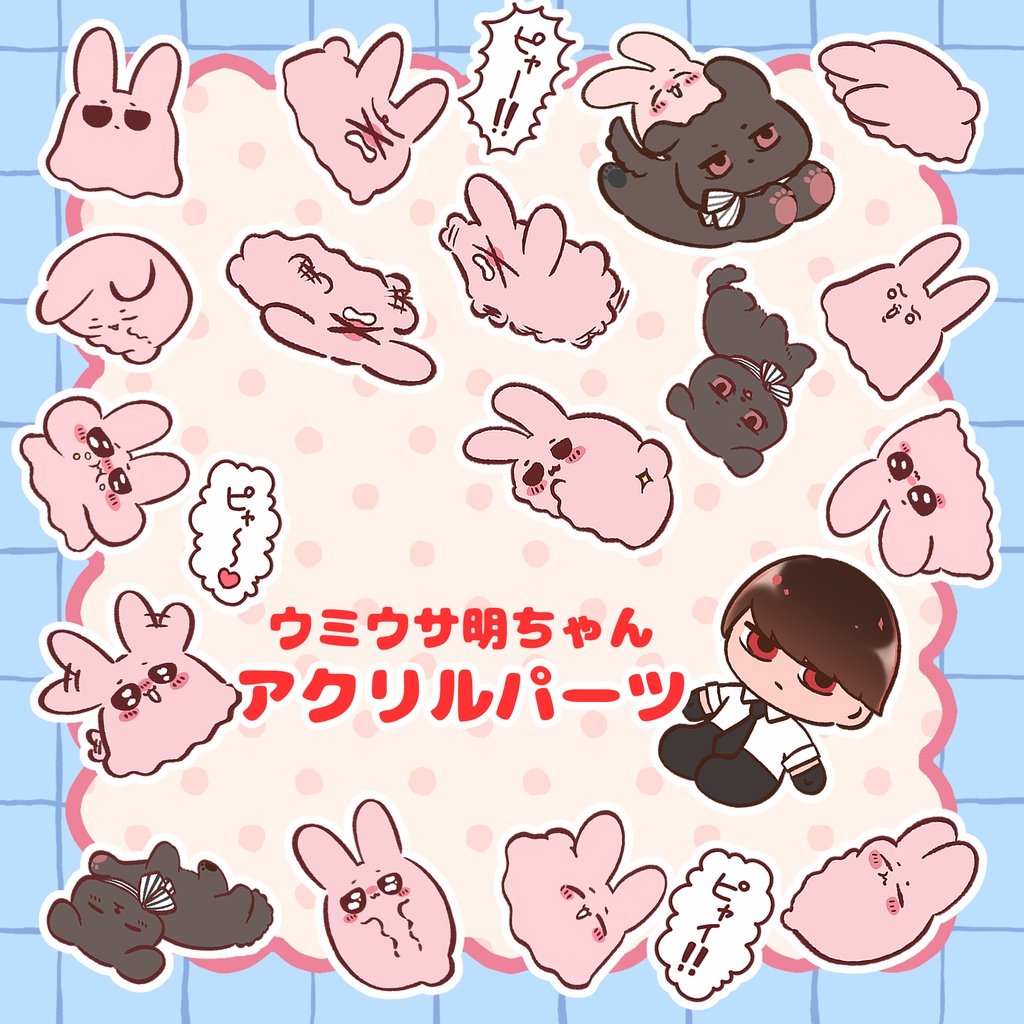 ウミウサ明ちゃんアクリルパーツ