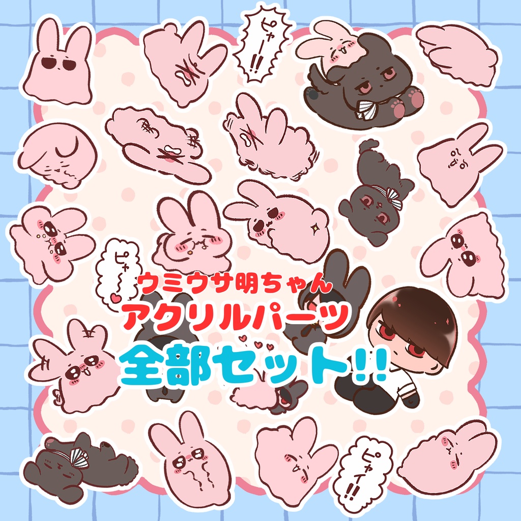 ウミウサ明ちゃんアクリルパーツ【全部セット】