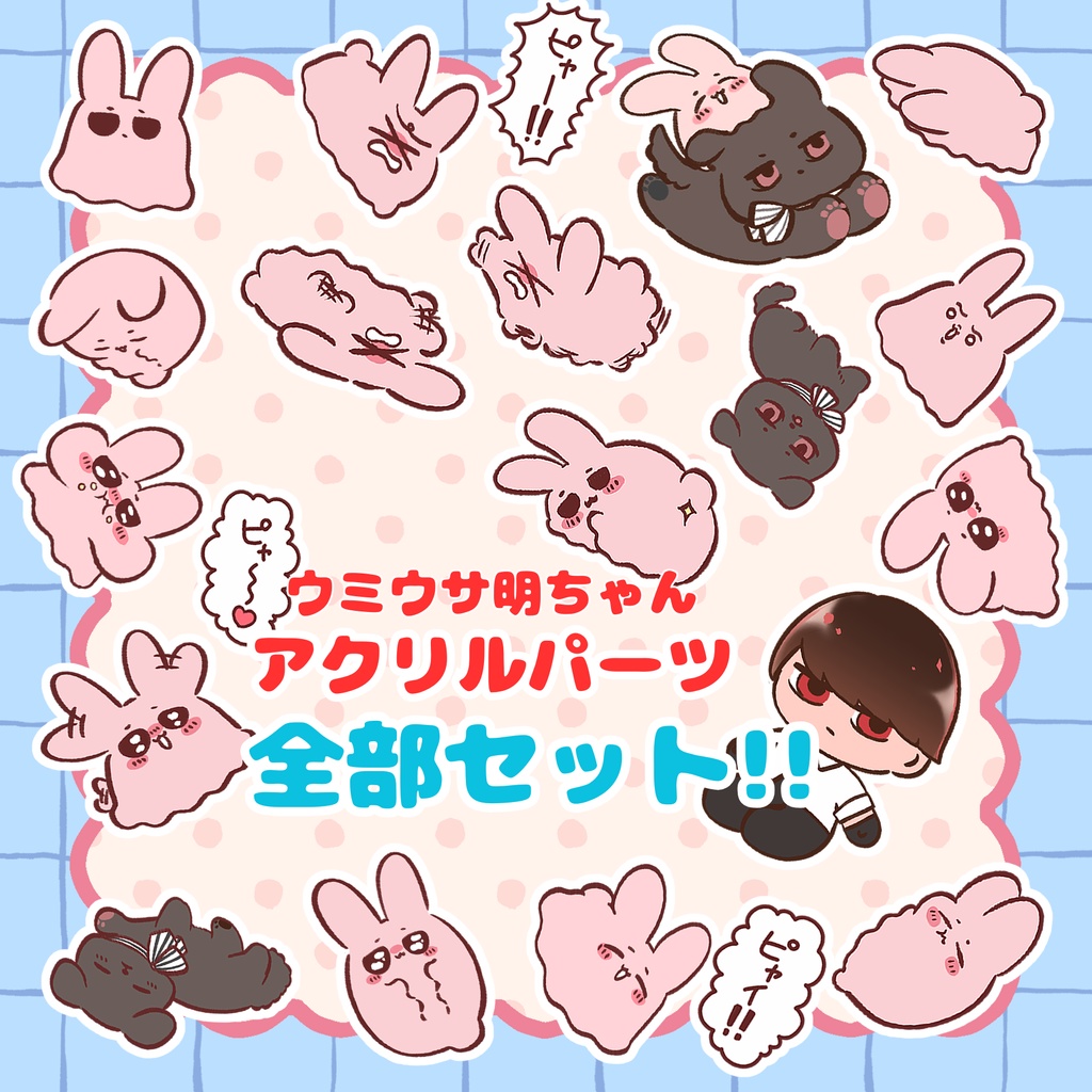 ウミウサ明ちゃんアクリルパーツ【全部セット】