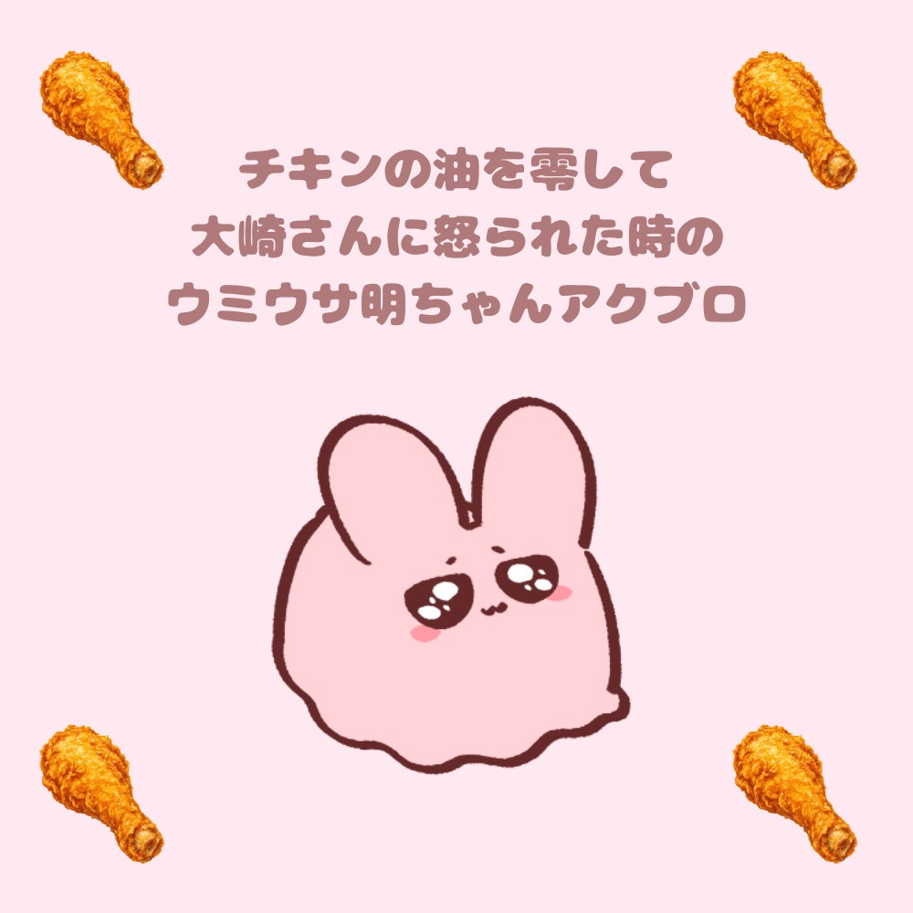 チキンの油を零して大崎さんに怒られた時のウミウサ明ちゃんアクブロ