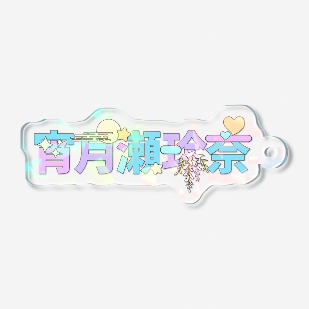 宵月瀬玲奈 ロゴアクキー