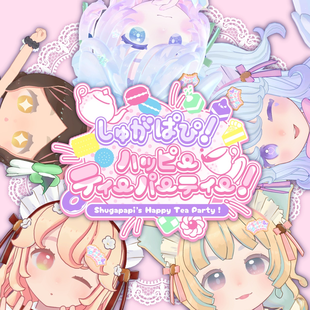 【オリジナル曲】しゅがぱぴ！ハッピーティーパーティー！