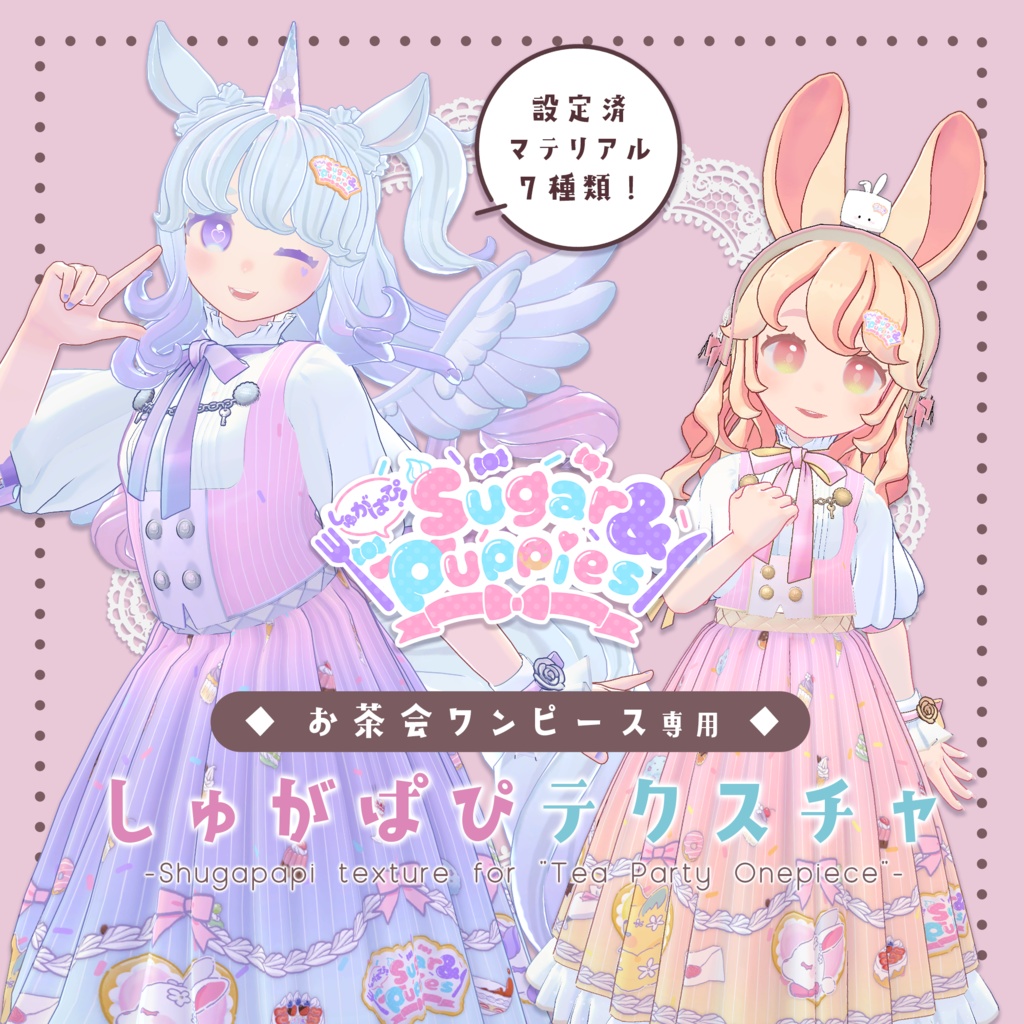 【オリジナル柄】しゅがぱぴテクスチャ(お茶会ワンピース専用)