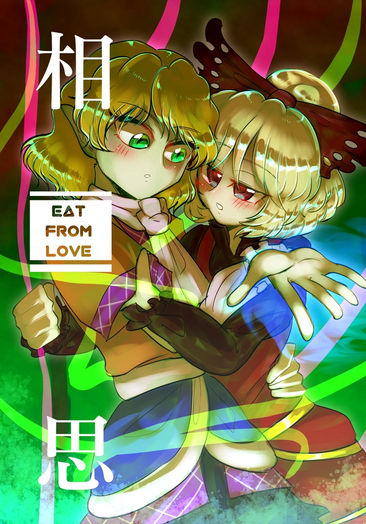 相思　～ Eat From Love