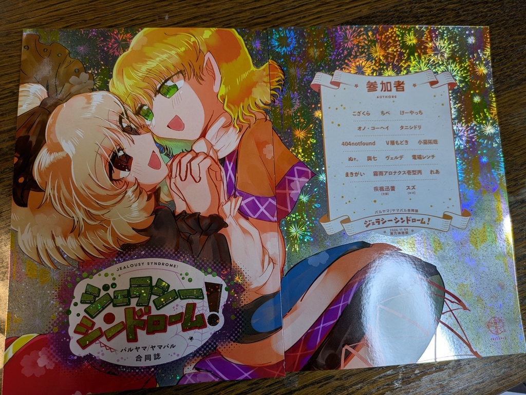 パルヤマ/ヤマパル合同誌 ジェラシーシンドローム!