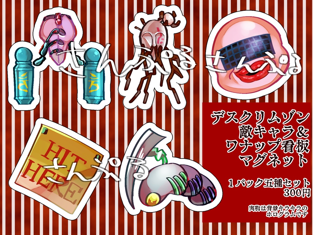 デスクリムゾン雑魚敵+ワナップ看板マグネット
