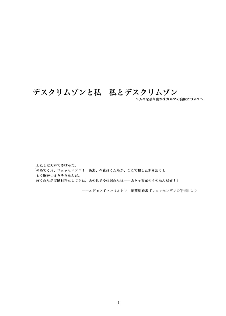 【委託頒布】デスクリムゾンと私 私とデスクリムゾン ~人々を揺り動かすカルマの宮殿について~