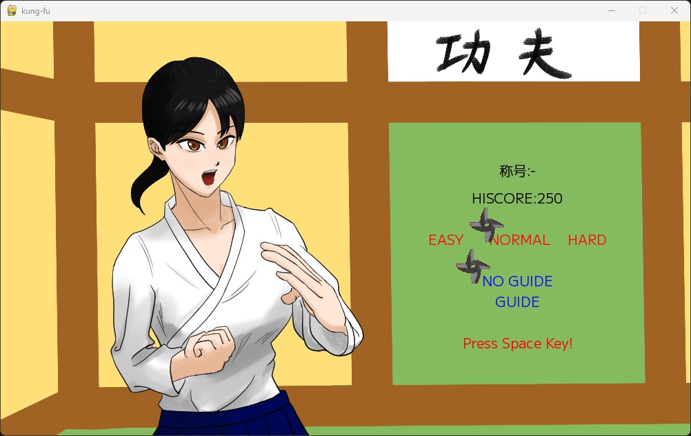 ミニゲーム kung fu