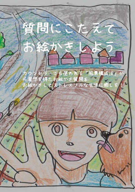 お絵かき初心者におすすめ！何描けばいいの？お絵かき質問本　