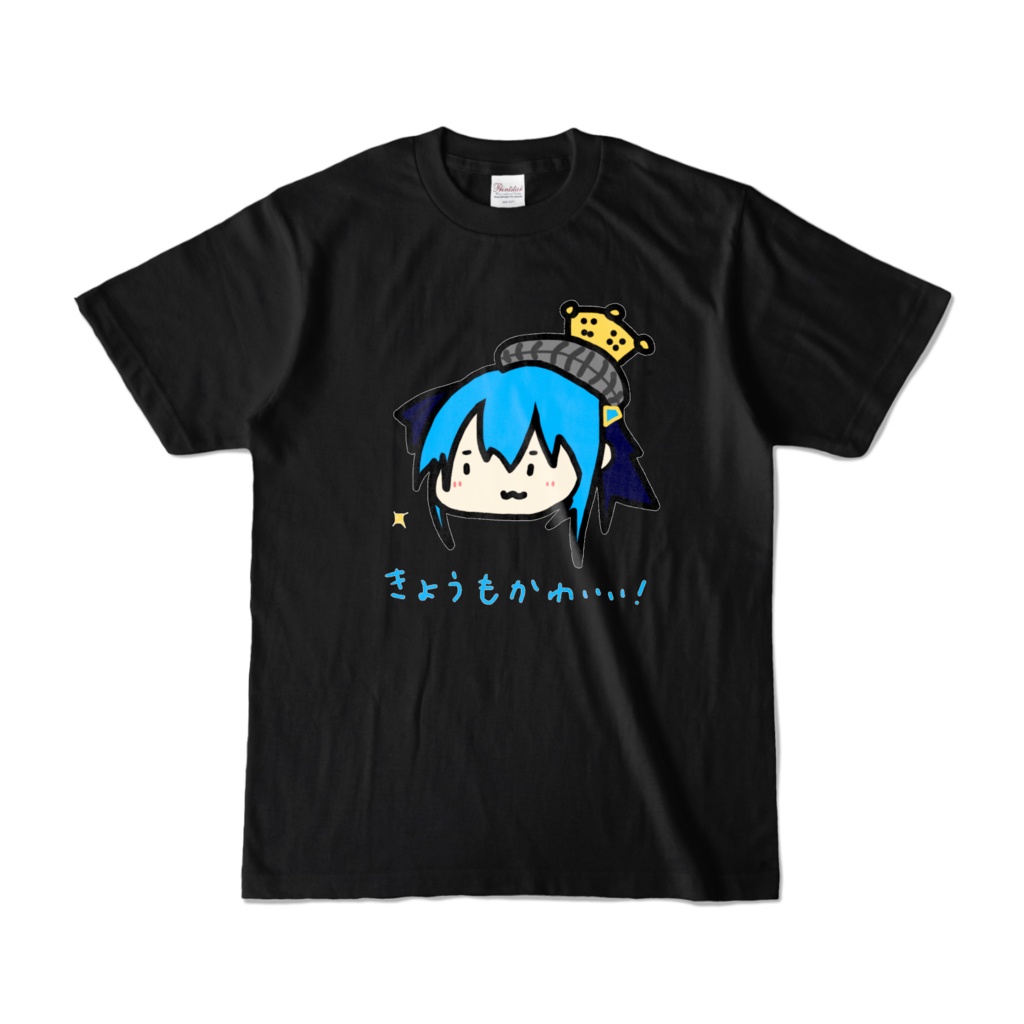 きょうもかわいい！　tシャツ