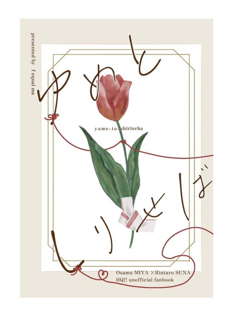 ゆめとしりせば