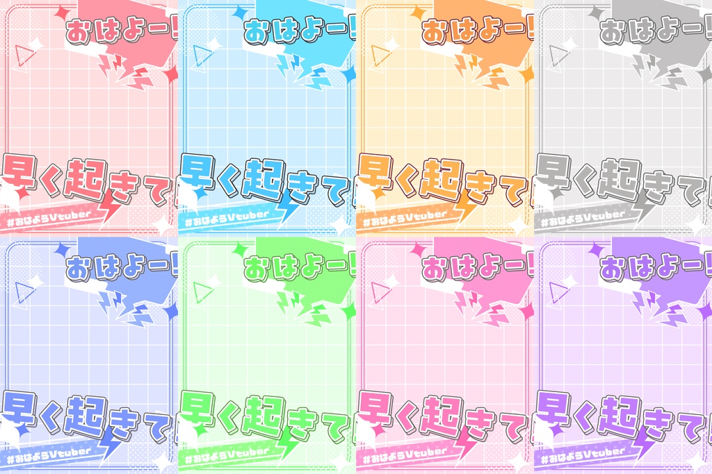 おはようVtuber素材(全8色)