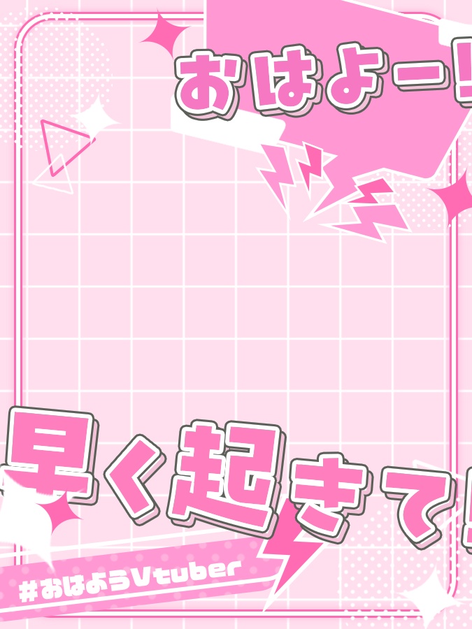 おはようVtuber素材(全8色)