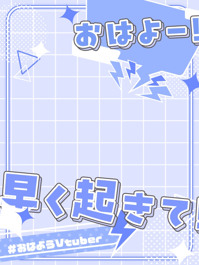 おはようVtuber素材(全8色)