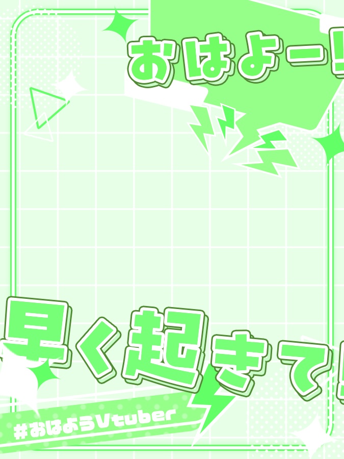 おはようVtuber素材(全8色)