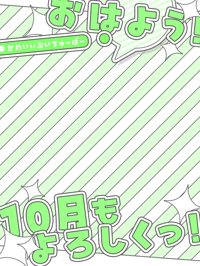 10月 おはようVtuber素材(全8色)