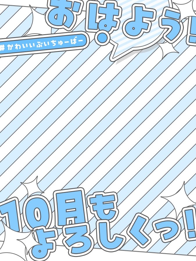 10月 おはようVtuber素材(全8色)