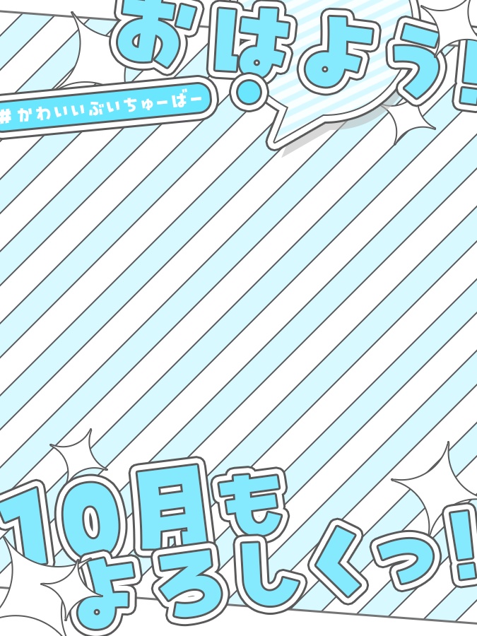 10月 おはようVtuber素材(全8色)