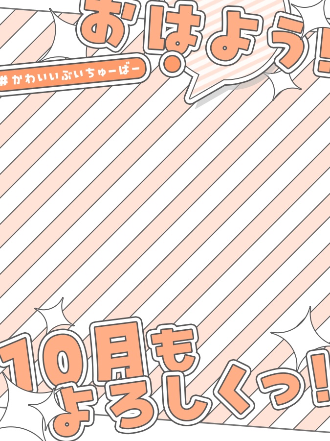 10月 おはようVtuber素材(全8色)