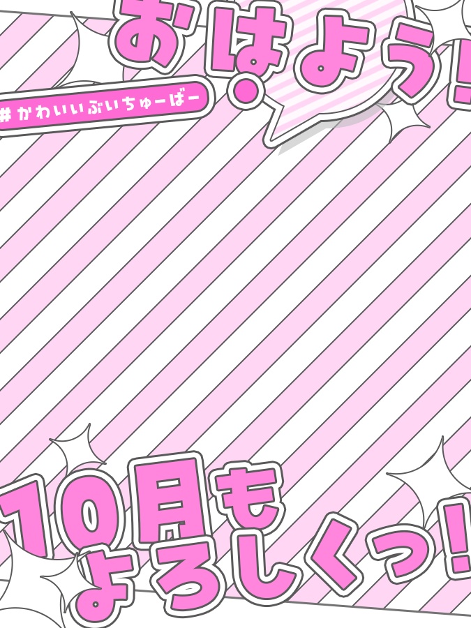 10月 おはようVtuber素材(全8色)