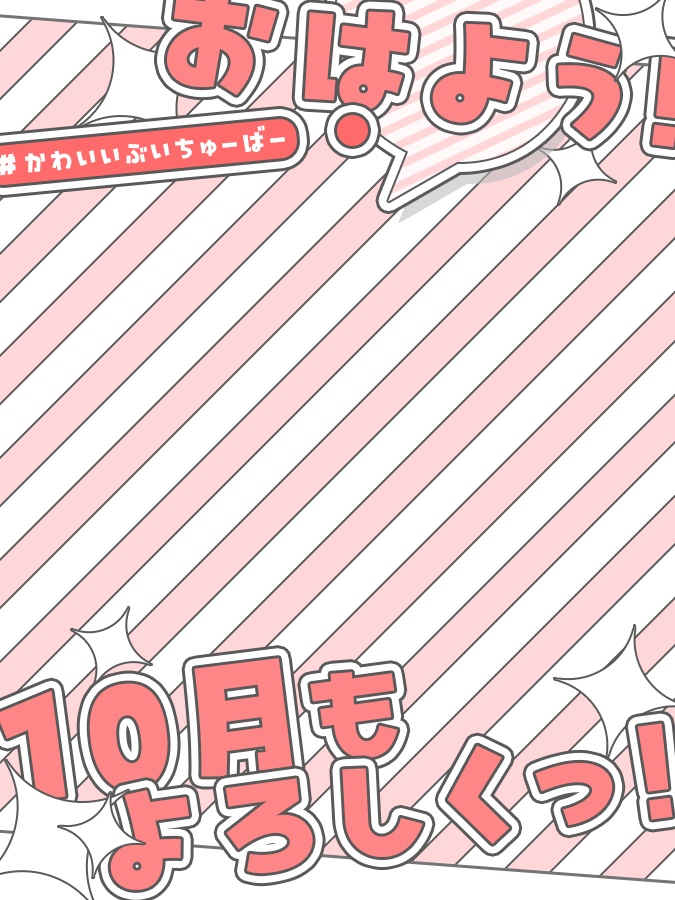 10月 おはようVtuber素材(全8色)
