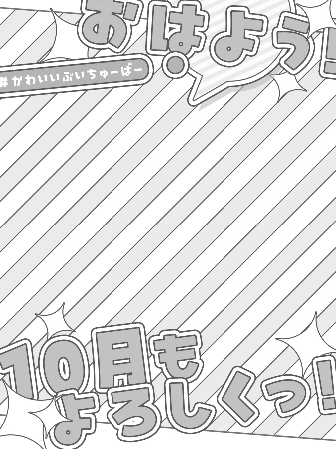 10月 おはようVtuber素材(全8色)