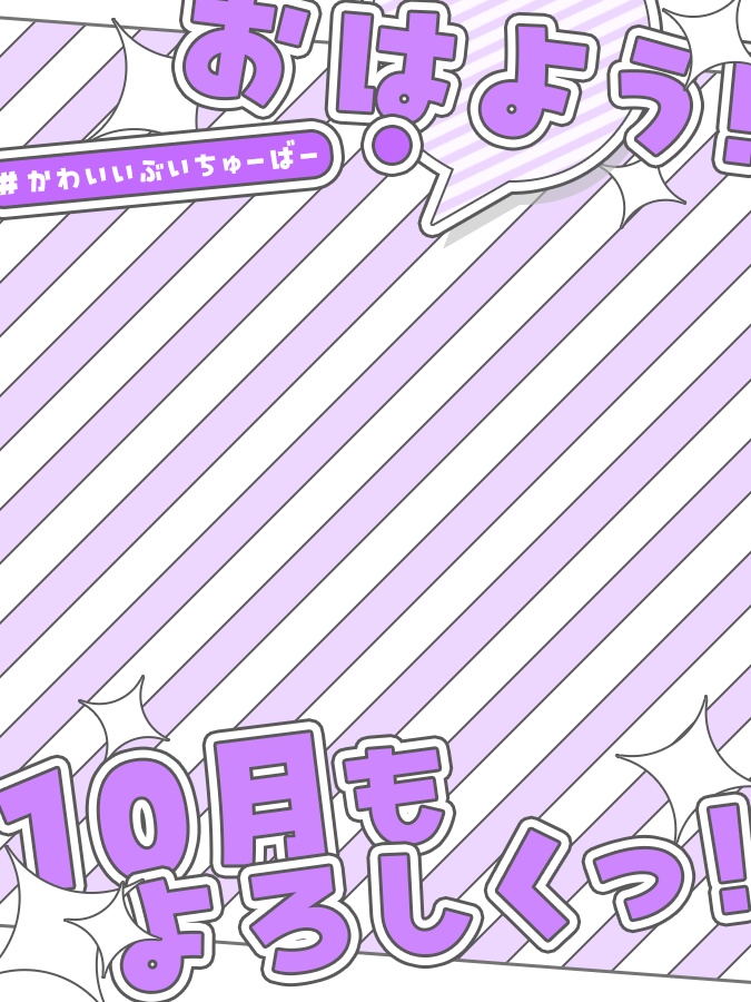 10月 おはようVtuber素材(全8色)