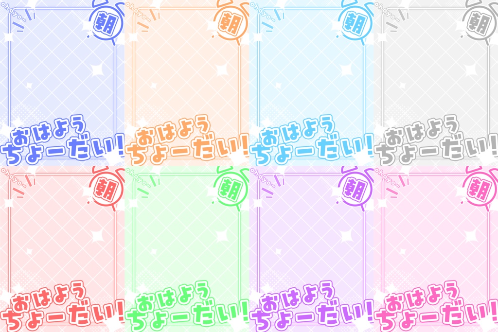 おはようVtuber素材(全8色)