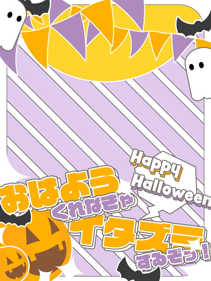 はっぴーはろうぃん！！おはよう素材🎃