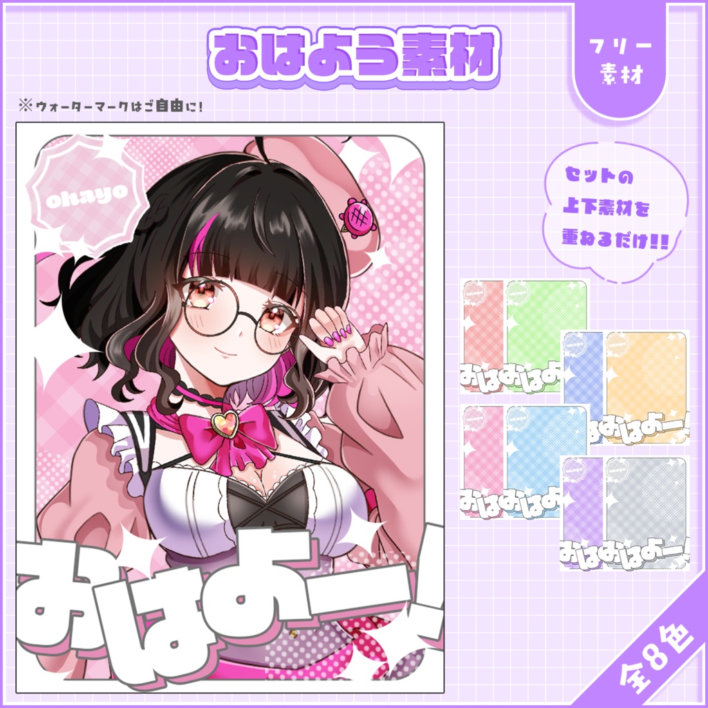 おはようVtuber,Vライバー素材(全8色)