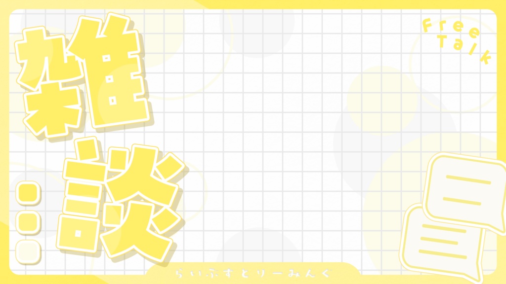 雑談サムネ素材#1(全10色)