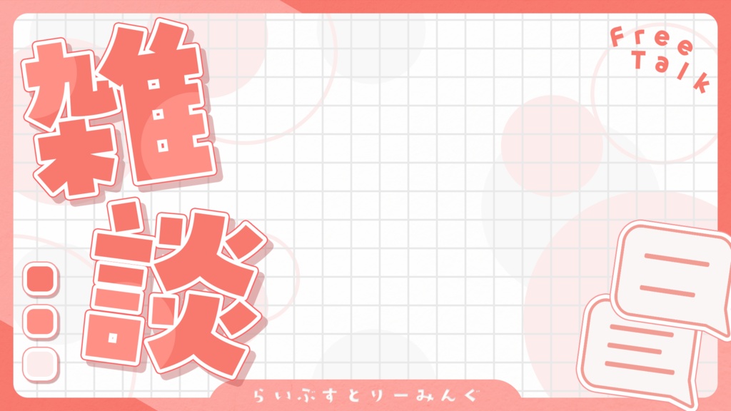 雑談サムネ素材#1(全10色)